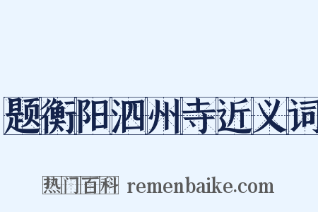 题衡阳泗州寺近义词是什么意思的图片